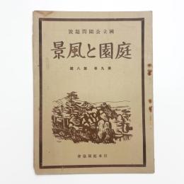 庭園と風景　第9巻第8号