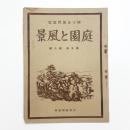 庭園と風景　第9巻第8号