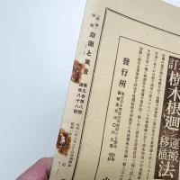 庭園と風景　第9巻第8号