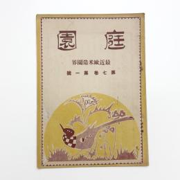庭園　第7巻第1号