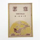 庭園　第7巻第1号