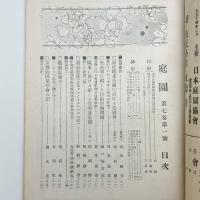 庭園　第7巻第1号