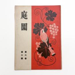 庭園　第6巻第6号