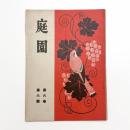 庭園　第6巻第6号