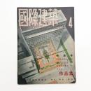国際建築　第18巻 第4号