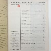 国際建築　第18巻 第4号