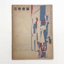 国際建築　第20巻 第5号