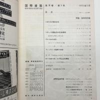 国際建築　第20巻 第5号