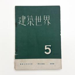 建築世界 第34巻第5号