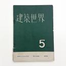 建築世界 第34巻第5号