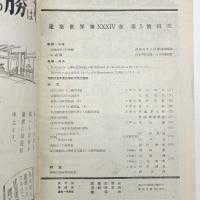 建築世界 第34巻第5号