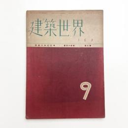 建築世界 第34巻第9号