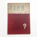 建築世界 第34巻第9号