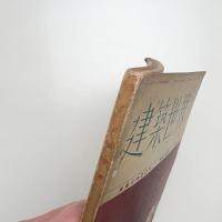 建築世界 第34巻第9号