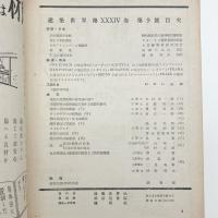 建築世界 第34巻第9号