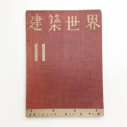 建築世界 第31巻第11号