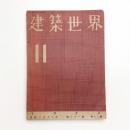 建築世界 第31巻第11号