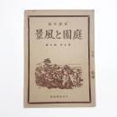 庭園と風景　第9巻第7号