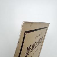 庭園と風景　第9巻第7号