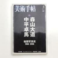 美術手帖　2003年4月号