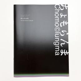 西川©友美 ちょもらんま