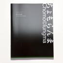 西川©友美 ちょもらんま