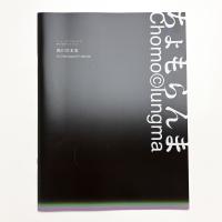 西川©友美 ちょもらんま