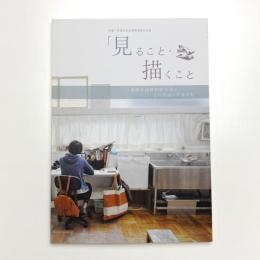 見ること・描くこと 油画技法材料研究室とその周縁の作家たち
