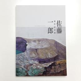 佐藤一郎退任記念展