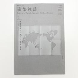 建築雑誌　2014年5月号
