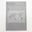 建築雑誌　2014年5月号