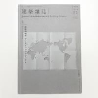 建築雑誌　2014年5月号