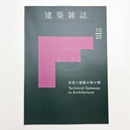 建築雑誌　2022年10月号