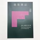 建築雑誌　2022年10月号