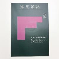 建築雑誌　2022年10月号