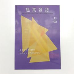 建築雑誌　2022年11月号