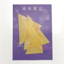 建築雑誌　2022年11月号