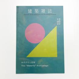建築雑誌　2022年12月号