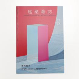 建築雑誌　2023年1月号