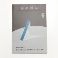 建築雑誌　2023年3月号