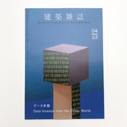 建築雑誌　2023年4月号