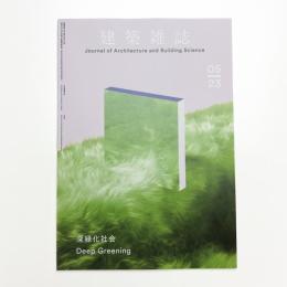 建築雑誌　2023年5月号