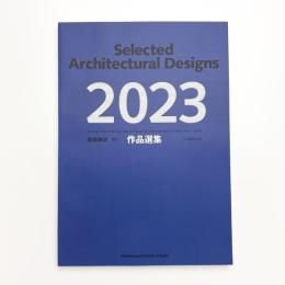 建築雑誌増刊 作品選集 2023