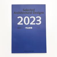 建築雑誌増刊 作品選集 2023
