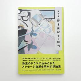 脚本家・野木亜紀子の時代