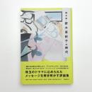 脚本家・野木亜紀子の時代
