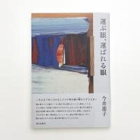 運ぶ眼、運ばれる眼