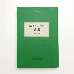 本についての詩集