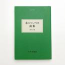 本についての詩集