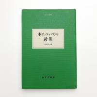 本についての詩集